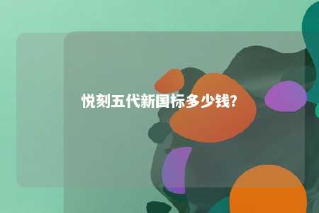 悦刻五代新国标多少钱
？ 